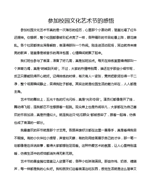 参加校园文化艺术节的感悟