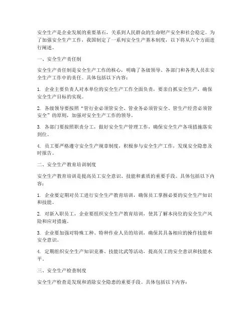 六项安全生产基本制度