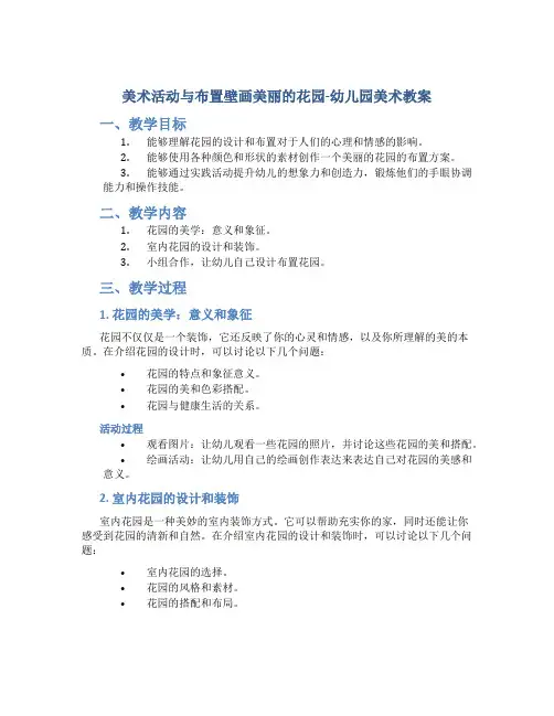 美术活动与布置壁画美丽的花园-幼儿园美术教案