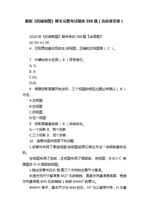 最新《机械制图》期末完整考试题库388题（含标准答案）