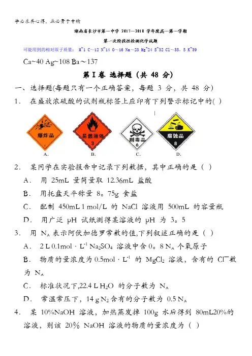 湖南省长沙市第一中学2017—2018学年高一上学期第一次阶段性检测化学试题含答案