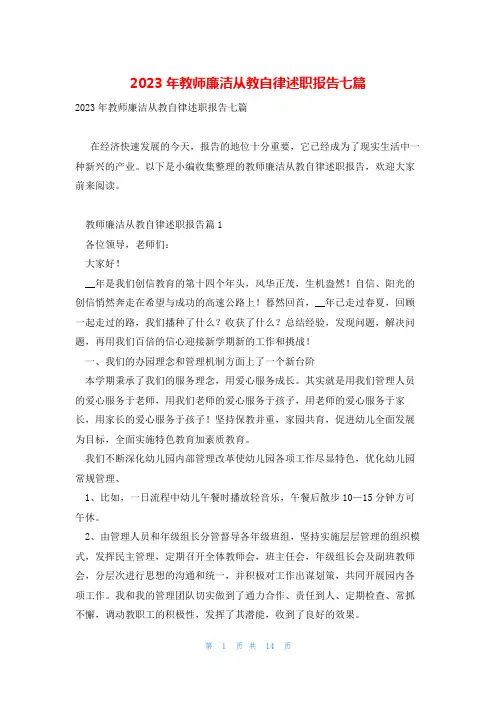2023年教师廉洁从教自律述职报告七篇