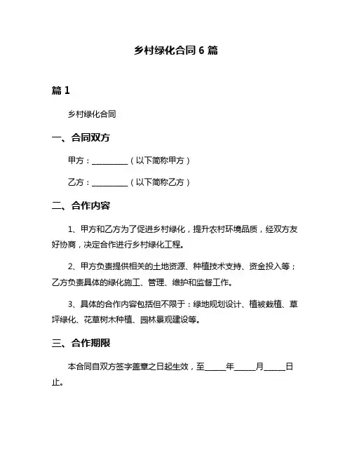 乡村绿化合同6篇