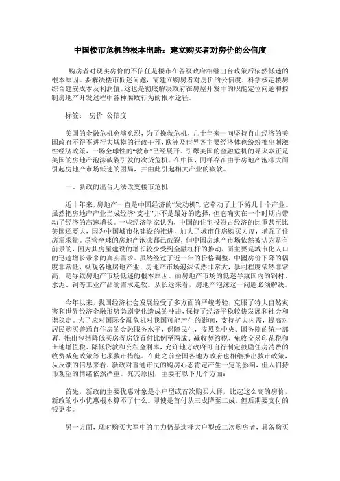 中国楼市危机的根本出路：建立购买者对房价的公信度