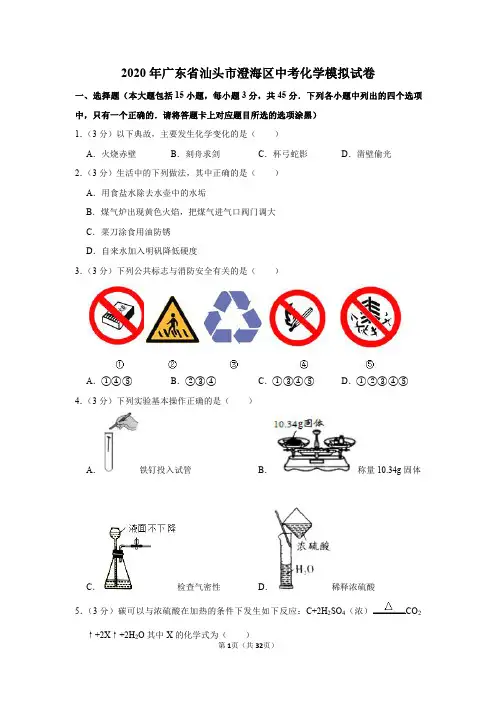 2020年广东省汕头市澄海区中考化学模拟试卷(6月份)