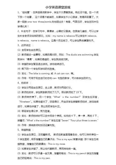 小学英语课堂游戏活动大全