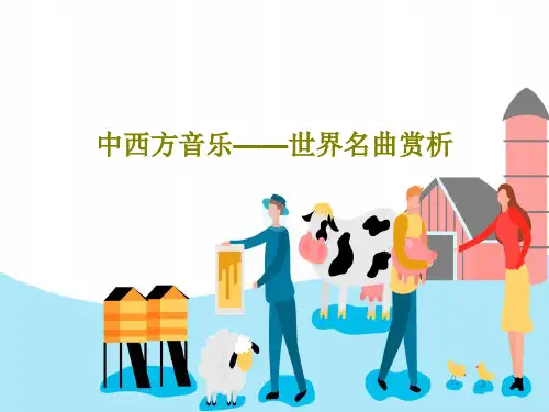 中西方音乐——世界名曲赏析PPT文档46页