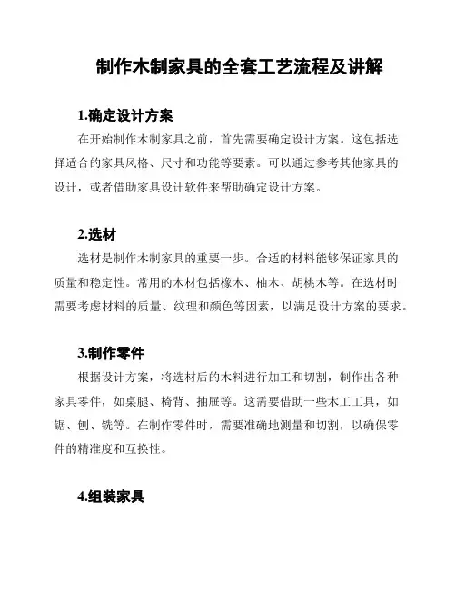 制作木制家具的全套工艺流程及讲解