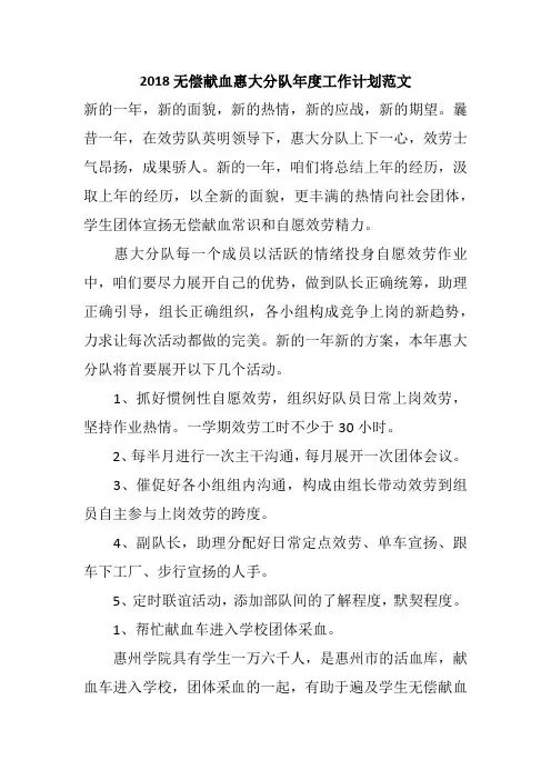 2018无偿献血惠大分队年度工作计划范文