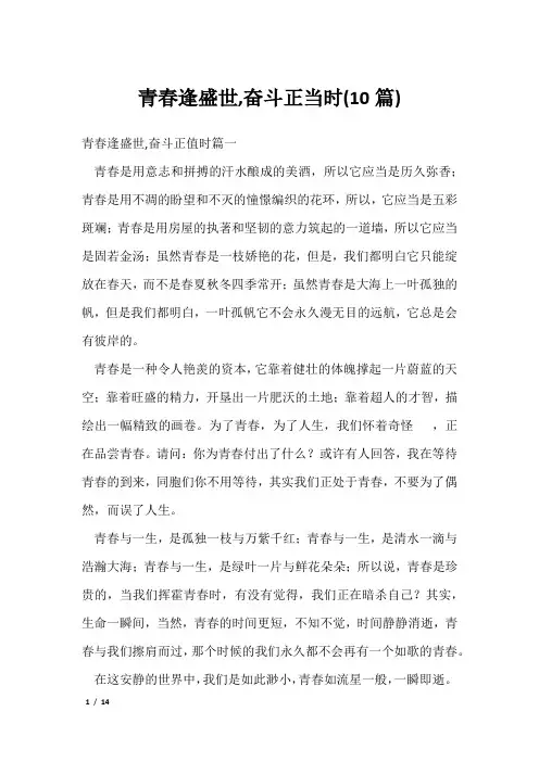 青春逢盛世,奋斗正当时(10篇)