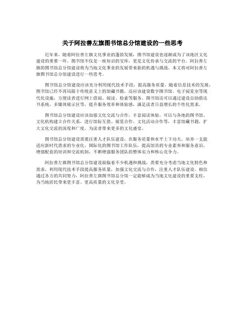 关于阿拉善左旗图书馆总分馆建设的一些思考