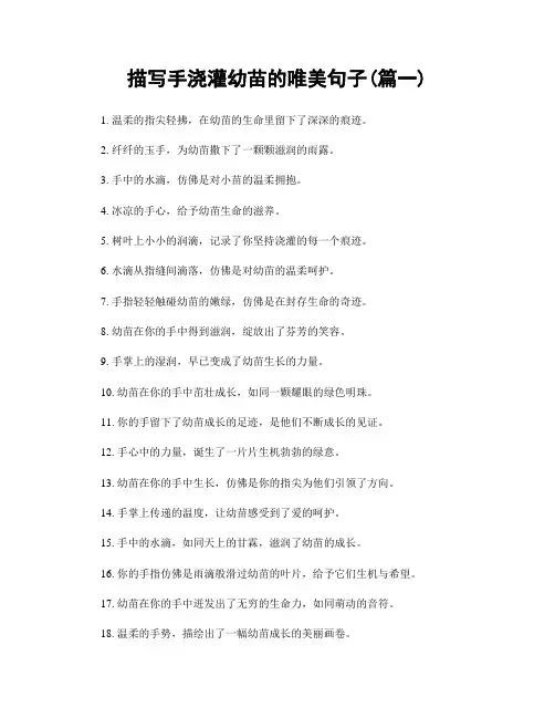 描写手浇灌幼苗的唯美句子(精选合集2篇)