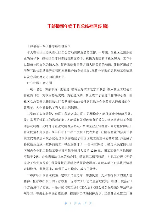 干部最新年终工作总结社区(5篇)