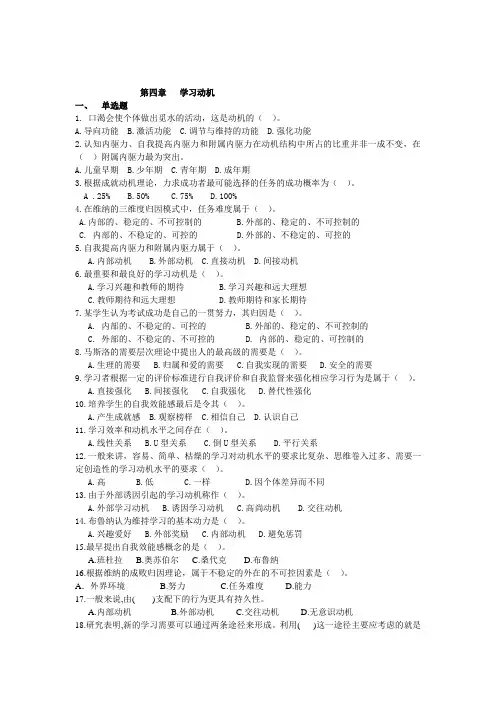 教育心理学练习 第四章   学习动机