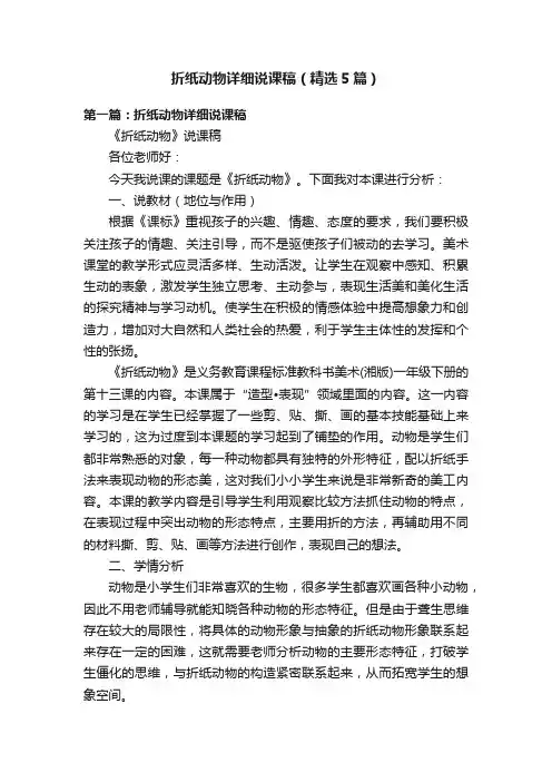 折纸动物详细说课稿（精选5篇）