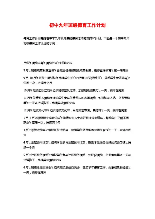 初中九年班级德育工作计划