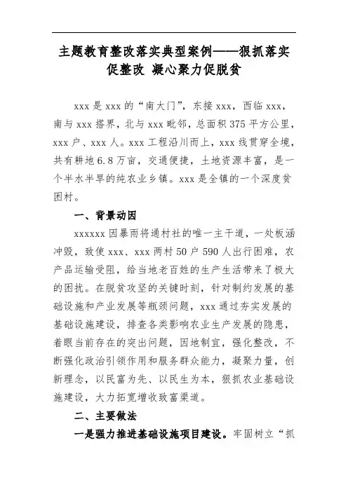 主题教育整改落实典型案例——狠抓落实促整改 凝心聚力促脱贫
