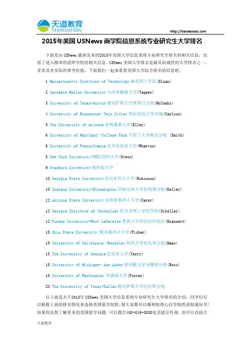 【天道独家】2015年美国USNews商学院信息系统专业研究生大学排名