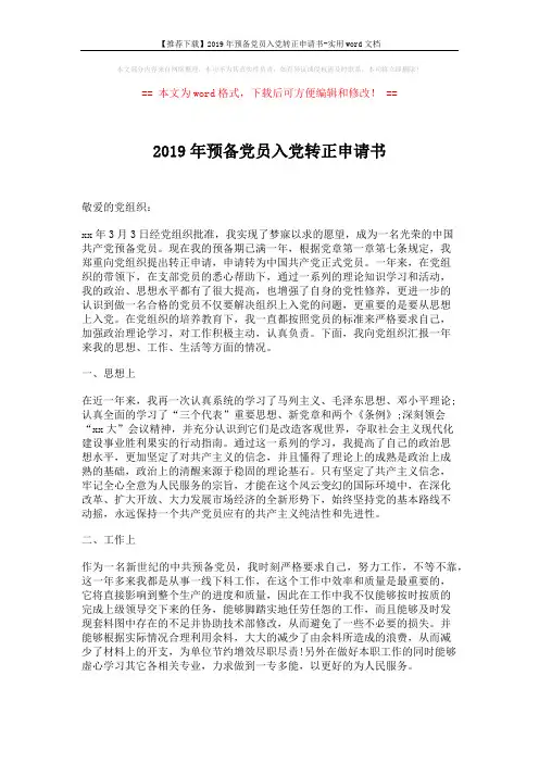 【推荐下载】2019年预备党员入党转正申请书-实用word文档 (2页)
