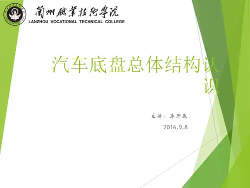 汽车底盘总体结构认识