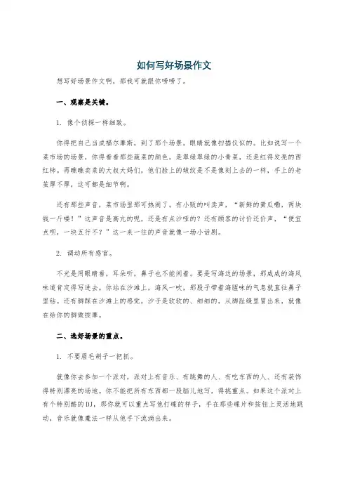 如何写好场景作文