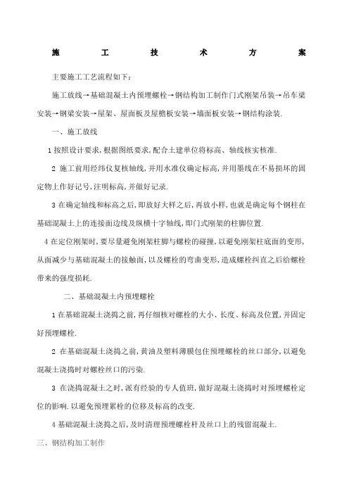 门式钢架钢结构施工技术方案