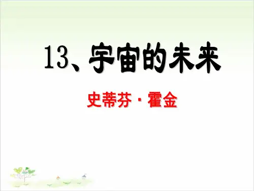 宇宙的未来-PPT【教学课件】