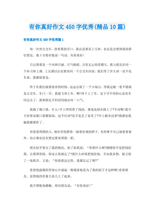 有你真好作文450字优秀(精品10篇)