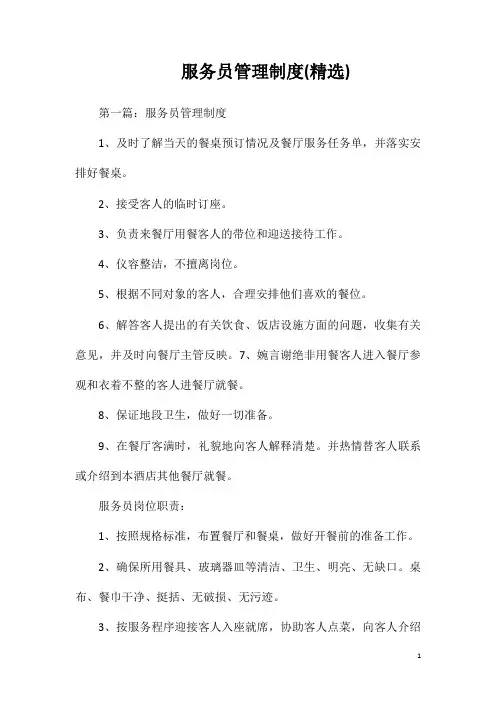 服务员管理制度(精选)