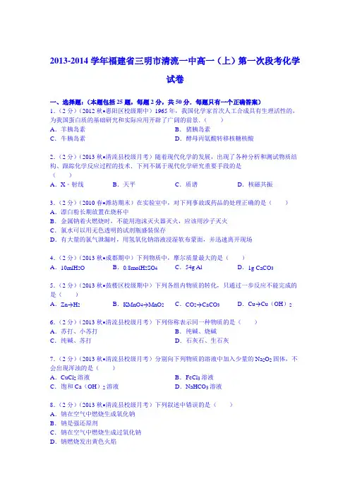2013-2014学年福建省三明市清流一中高一(上)第一次段考化学试卷