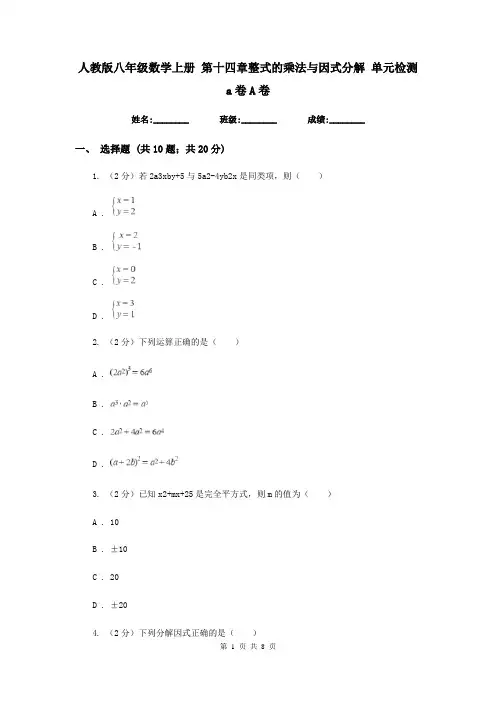 人教版八年级数学上册 第十四章整式的乘法与因式分解 单元检测a卷A卷