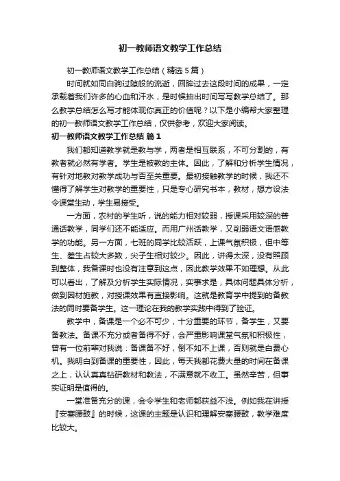 初一教师语文教学工作总结（精选5篇）