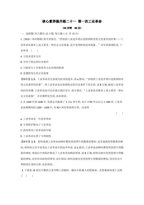 2020版高考历史一轮复习第一次工业革命(含解析)