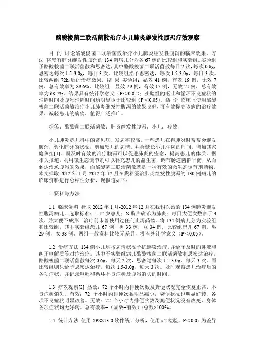 酪酸梭菌二联活菌散治疗小儿肺炎继发性腹泻疗效观察