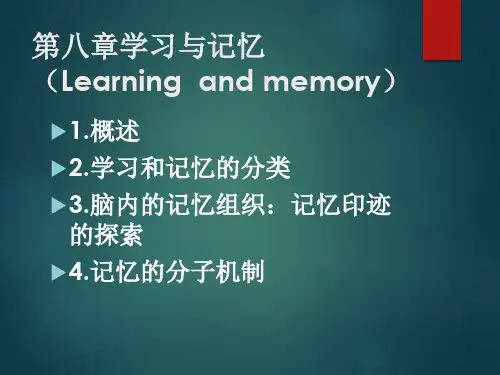 第7章 学习与记忆
