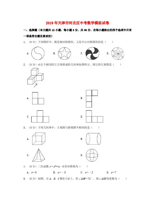 天津市河北区2019年中考数学模拟试卷(含解析)