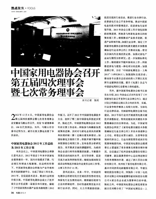 中国家用电器协会召开第五届四次理事会暨七次常务理事会