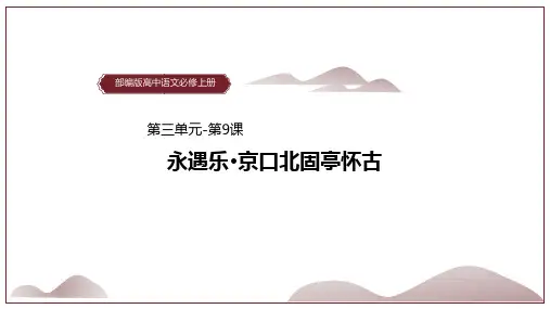 统编版高中语文必修一《永遇乐京口北固亭怀古》教学说课课件