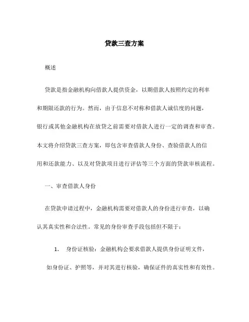 贷款三查方案