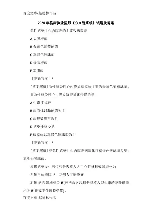 2020年临床执业医师《心血管系统》试题及答案