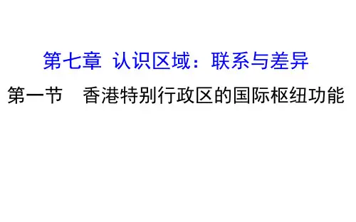 2019-2020学年湘教版八年级下册课件7.1 香港特别行政区的国际枢纽功能