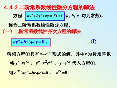 同济大学高等数学§4.2(续)二阶常系数线性微分方程