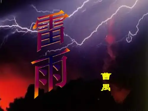 《雷雨》(节选)1
