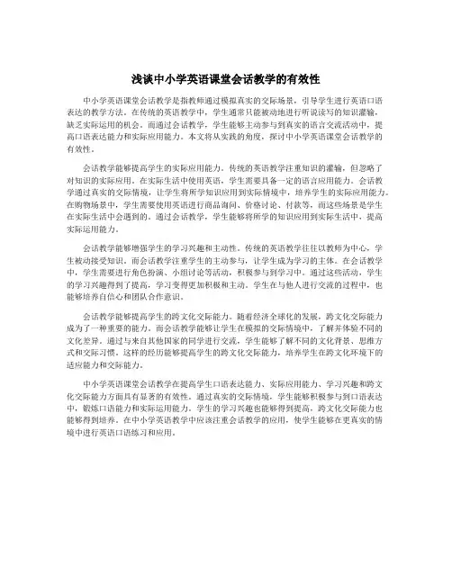 浅谈中小学英语课堂会话教学的有效性