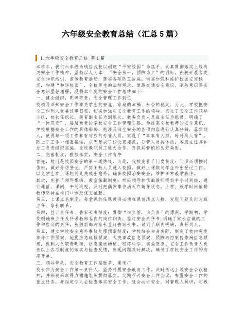 六年级安全教育总结(汇总5篇)