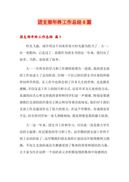 团支部年终工作总结8篇