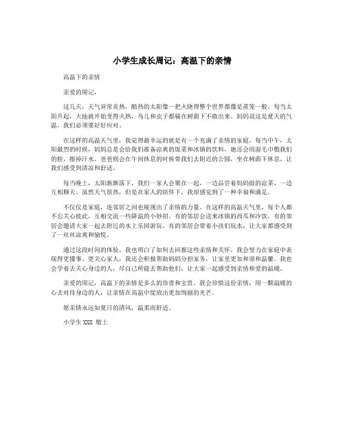 小学生成长周记：高温下的亲情
