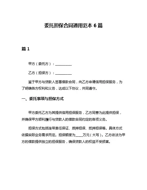 委托担保合同通用范本6篇