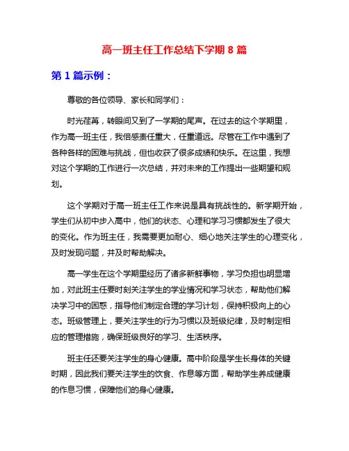 高一班主任工作总结下学期8篇