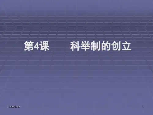 科举制的创立PPT教学课件